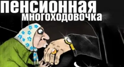 Пенсионная многоходовочка [видео]