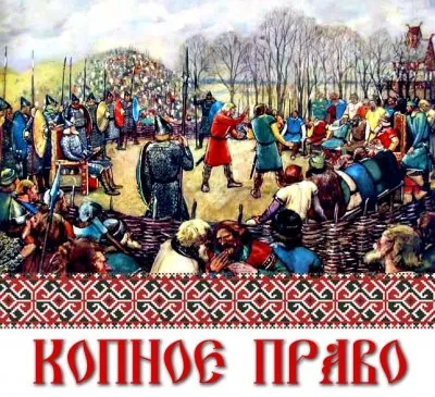 Правление и право древних русов. Коны и поконы