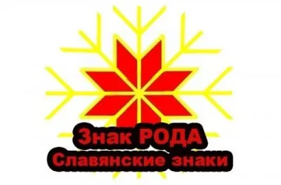 Славенский Искон: Знак РОДА