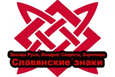 Славенскйи Искон: Звезда Руси, Квадрат Сварога, Зареница