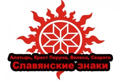 Славянские знаки: Алатырь, Крест Перуна, Велеса, Сварога
