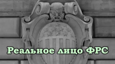 Тайны Нью-Йорка. Реальное лицо ФРС