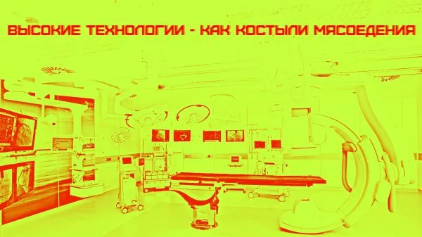 Высокие технологии - как костыли мясоедения