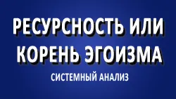 Ресурсность или корень эгоизма?