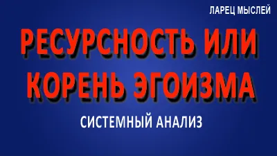 Ресурсность или корень эгоизма?