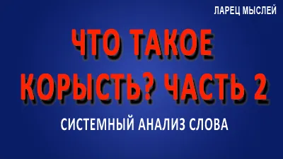 Что такое корысть? Часть 2.
