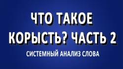 Что такое корысть? Часть 2.
