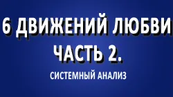 6 движений любви. Где скрыта неэффективность человечества?