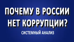 Почему в России нет коррупции?