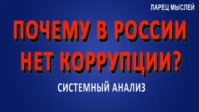 Почему в России нет коррупции?