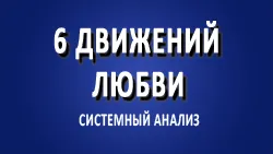 6 движений любви. Часть 1.
