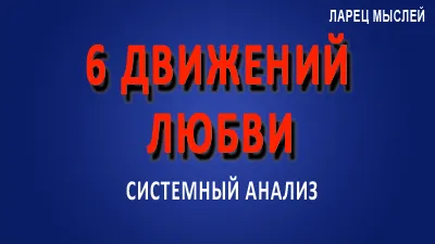 6 движений любви. Часть 1.