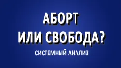 Аборты: сколько стоит аборт свободы и сколько жизни?