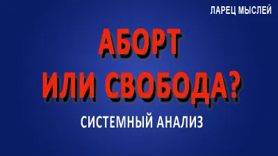 Аборты: сколько стоит аборт свободы и сколько жизни?
