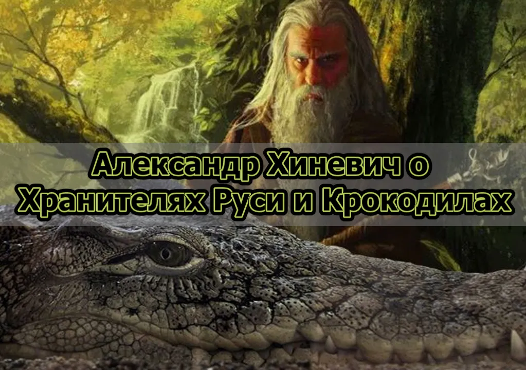 Александр Хиневич о Хранителях Руси и Крокодилах