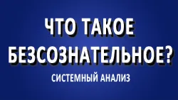 Что такое безсознательное?