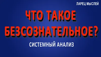 Что такое безсознательное?