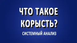 Что такое корысть? Существует ли безкорыстие?