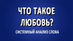 Что такое любовь?