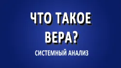 Что такое вера?