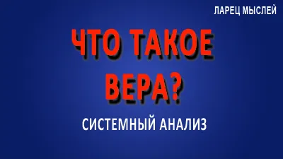 Что такое вера?