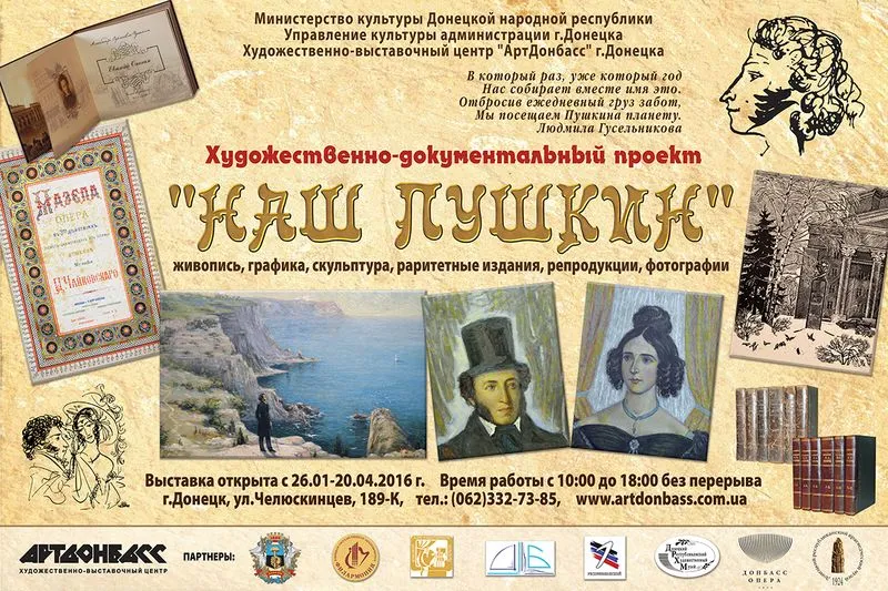 ДОНБАСС ЖИВЁТ И  ВСПОМИНАЕТ ПУШКИНА