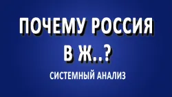 Почему Россия в ж..?