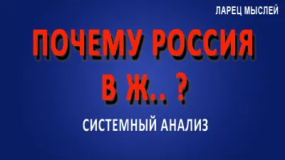 Почему Россия в ж..?