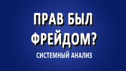 Прав был Фрейдом?