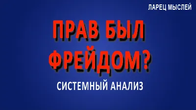 Прав был Фрейдом?