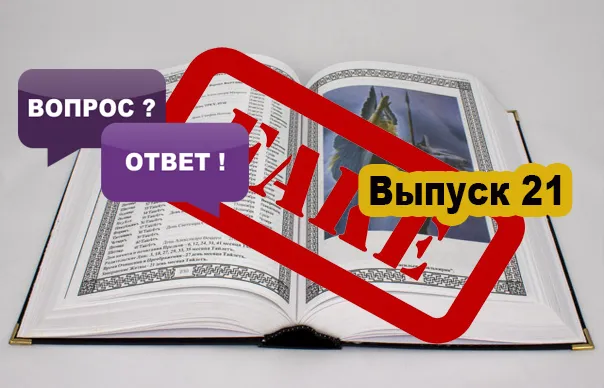 Славенский Искон: Фейк в Славяно-Арийских Ведах