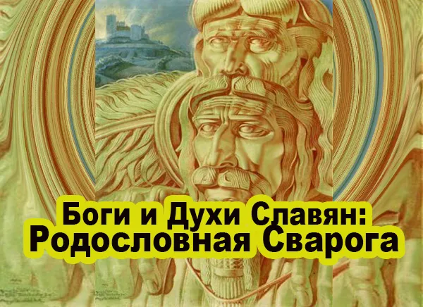 Славенский Искон: Родословная Сварога