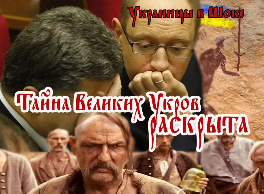 Тайна Великих Укров раскрыта: Украинцы в Шоке