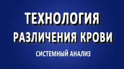 Технология различения крови