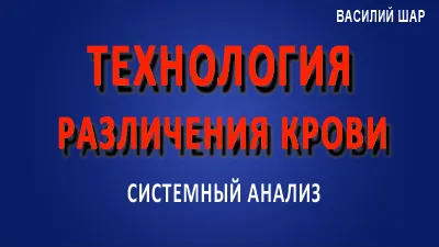 Технология различения крови