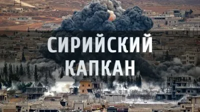 Хроники слива Новороссии: втягивание в сирийский капкан