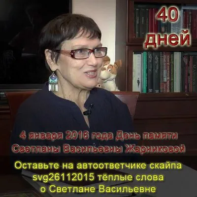 День памяти Светланы Васильевны Жарниковой (40 дней)