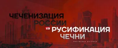 Чеченизация России или русификация Чечни