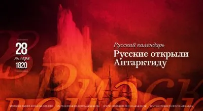 Как русские открыли Антарктиду