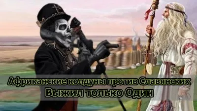 Африканские колдуны против Славянских: Выжил только Один