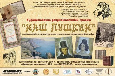 ДОНБАСС ЖИВЁТ И  ВСПОМИНАЕТ ПУШКИНА