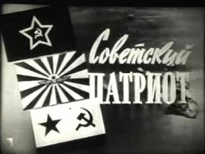 О советском патриотизме