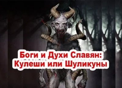 Славенский Искон. Боги и Духи Славян: Кулеши или Шуликуны
