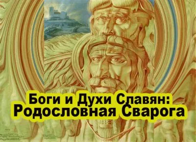 Славенский Искон: Родословная Сварога