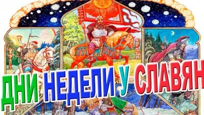 Славенский Искон: Славянскя седьмица