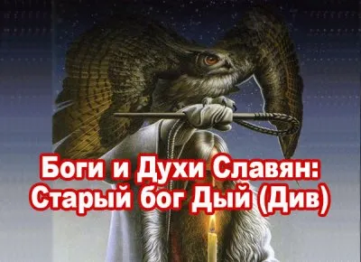 Славенский Искон: Старый бог Дый (Див)