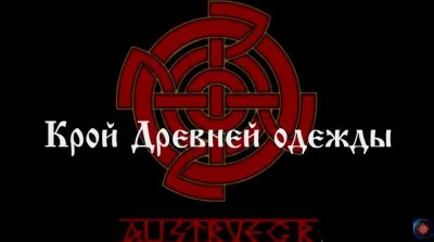 Славянская одежда: Крой Древней одежды. Лекция