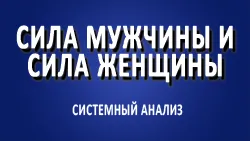 В чём сила мужчины и сила женщины?