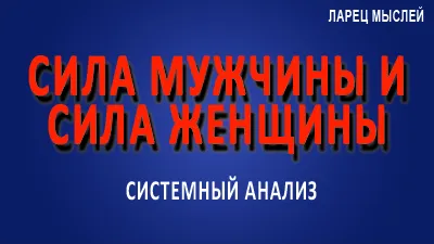 В чём сила мужчины и сила женщины?