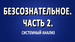 Что такое безсознательное? Часть 2.